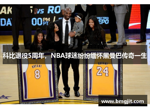 科比退役5周年，NBA球迷纷纷缅怀黑曼巴传奇一生